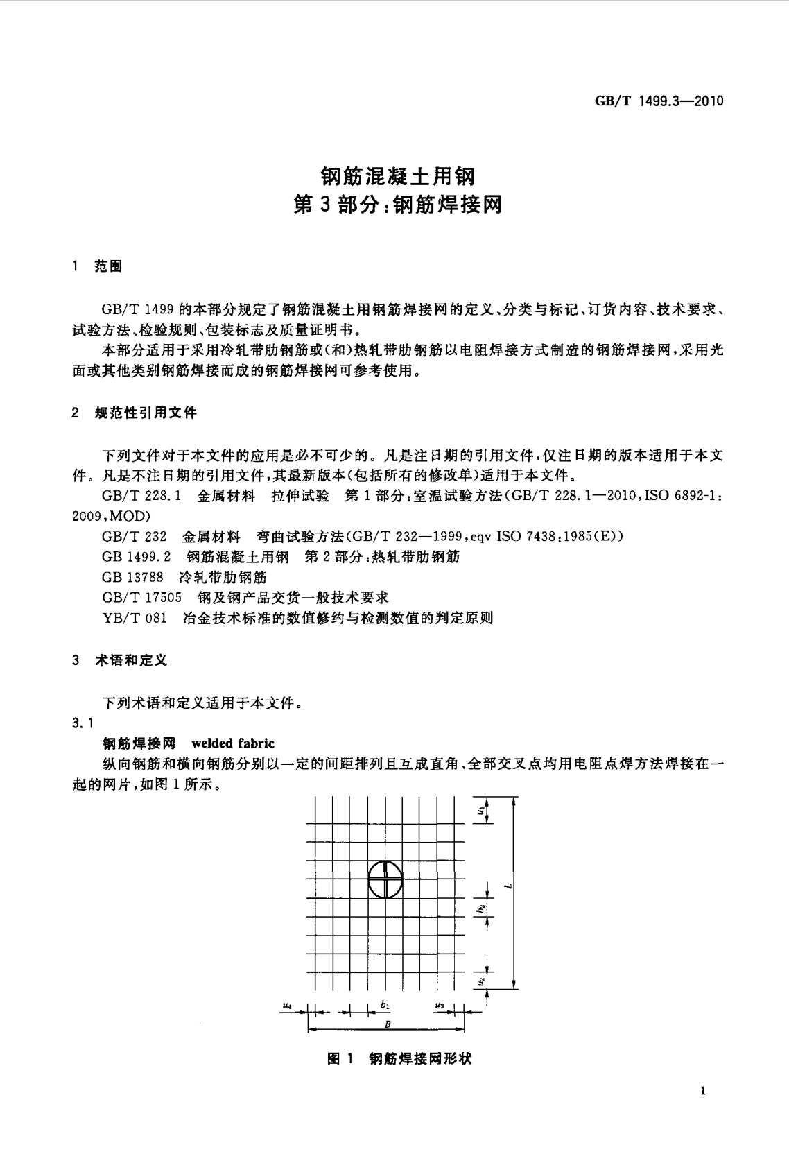 鋼筋網片國家標準《GB/T 1499.3-2010 鋼筋混凝土用鋼 第3部分 鋼筋焊接網》