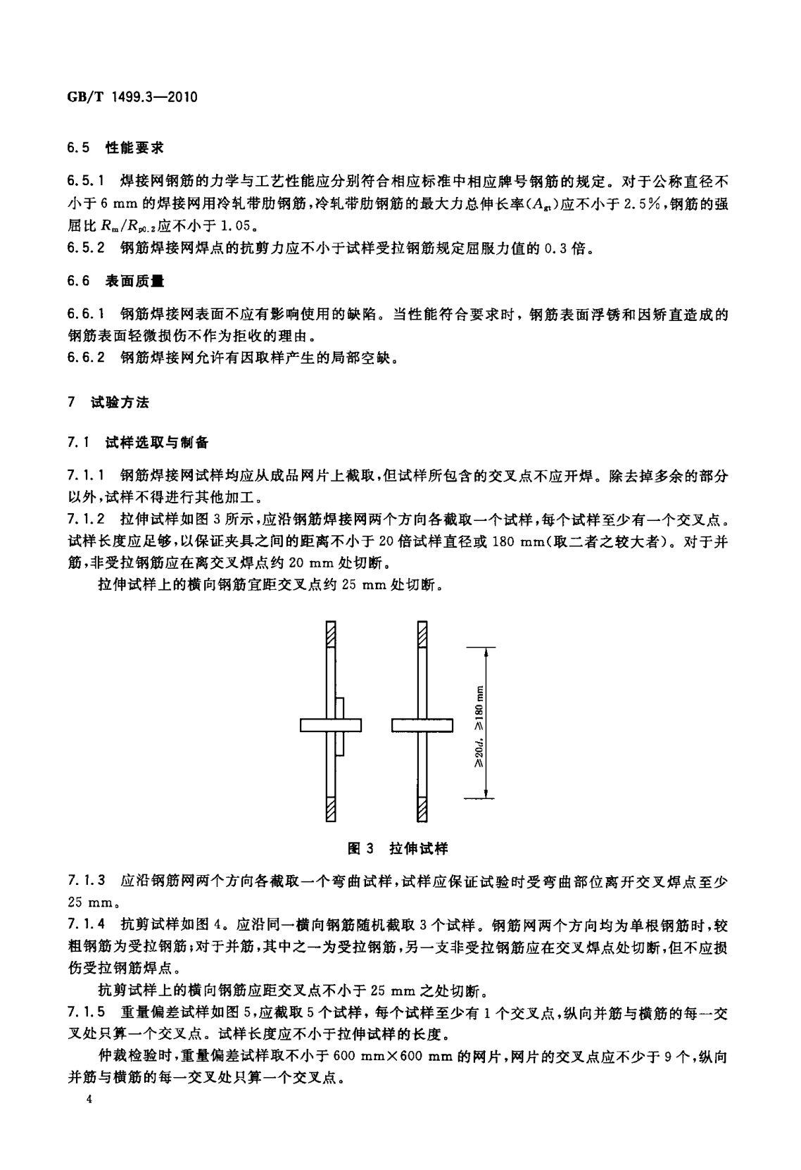 鋼筋網片國家標準《GB/T 1499.3-2010 鋼筋混凝土用鋼 第3部分 鋼筋焊接網》